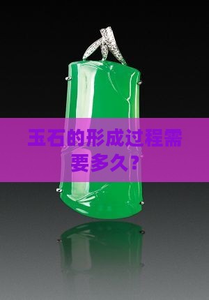 玉石头要多久形成出来