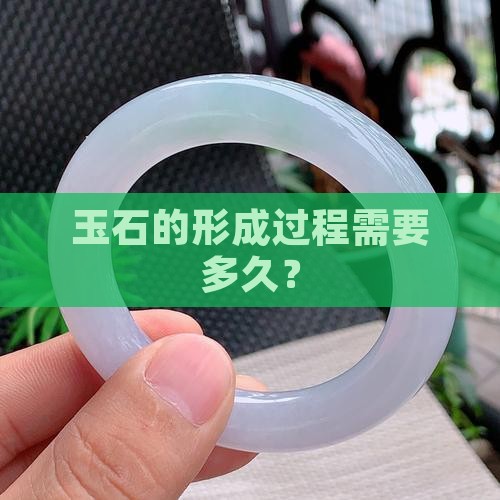 玉石头要多久形成出来