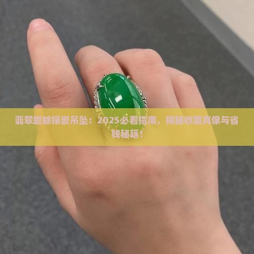翡翠蟾蜍镶嵌吊坠