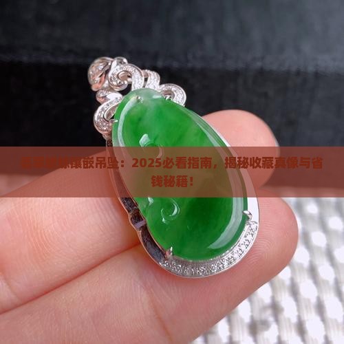 翡翠蟾蜍镶嵌吊坠
