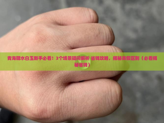 青海晴水白玉