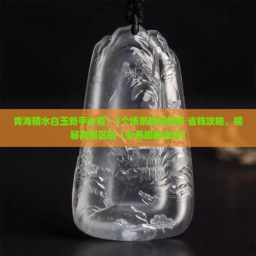 青海晴水白玉