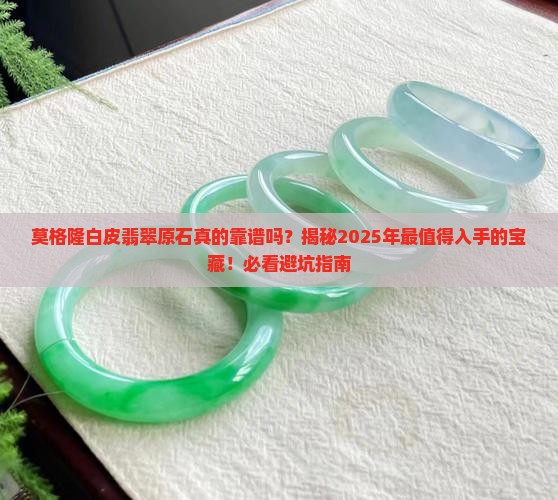 莫格隆白皮翡翠原石
