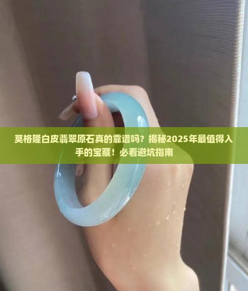 莫格隆白皮翡翠原石