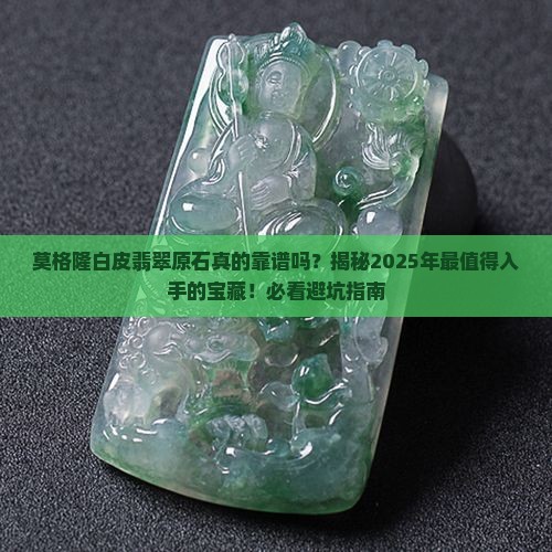 莫格隆白皮翡翠原石