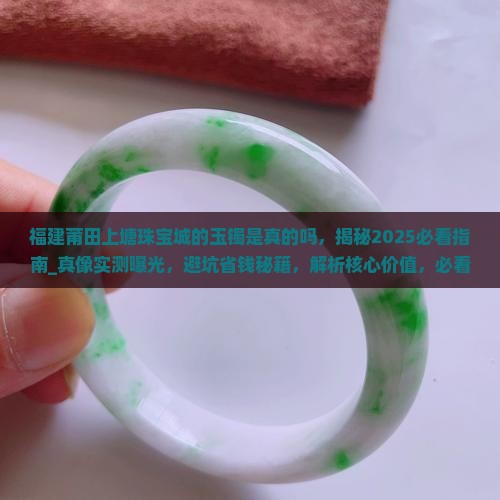 福建莆田上塘珠宝城的玉镯是真的吗