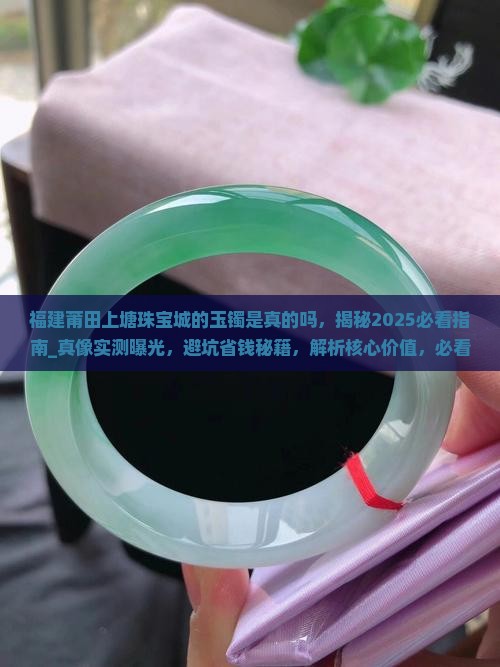 福建莆田上塘珠宝城的玉镯是真的吗