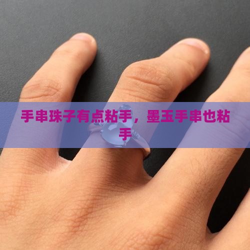 墨玉手串珠子有点粘手