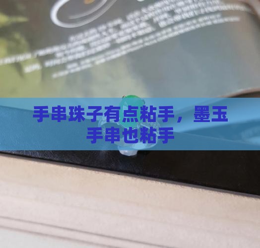 墨玉手串珠子有点粘手