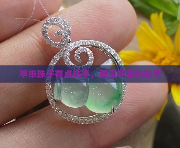 墨玉手串珠子有点粘手
