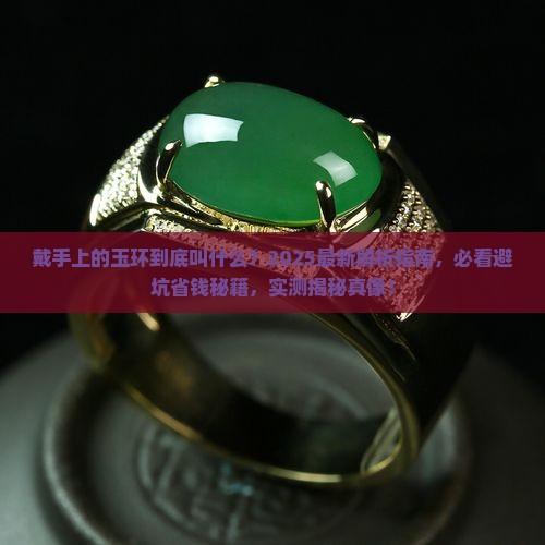 戴手上的玉环叫什么