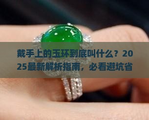 戴手上的玉环叫什么