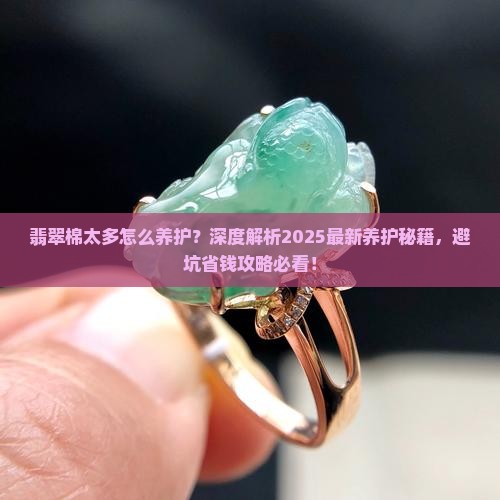 翡翠棉太多怎么养护