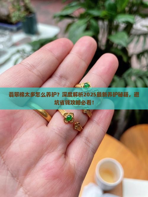 翡翠棉太多怎么养护