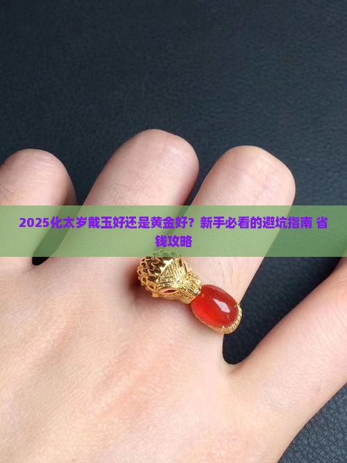 化太岁戴玉好还是黄金好