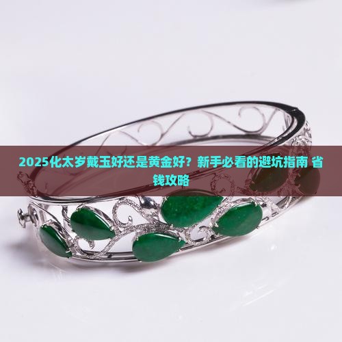 化太岁戴玉好还是黄金好