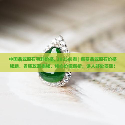 中国翡翠原石毛料价格