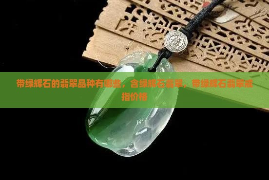 带绿辉石的翡翠品种
