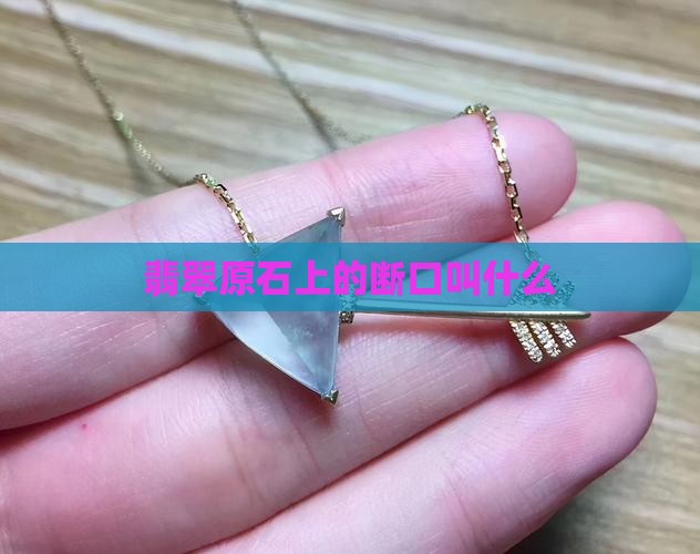 翡翠原石上的断口叫什么