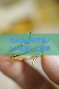 荧光粉翡翠手镯