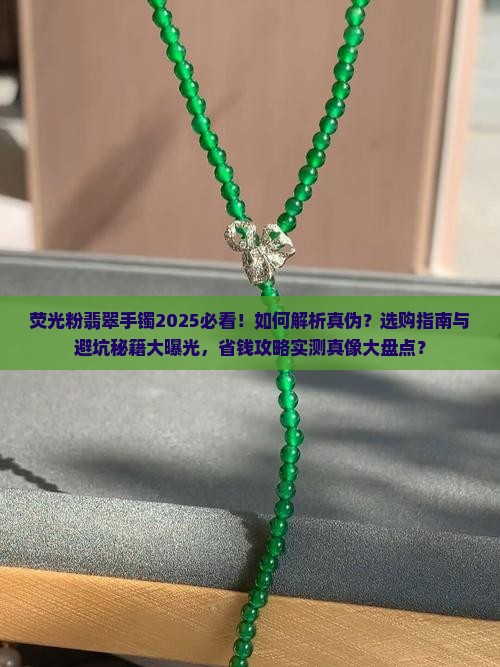 荧光粉翡翠手镯
