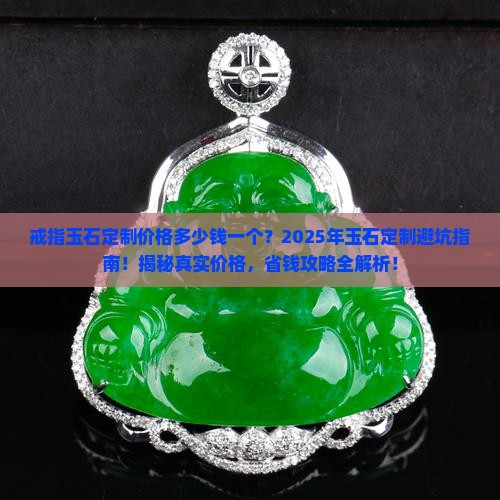 戒指玉石定制价格多少钱一个