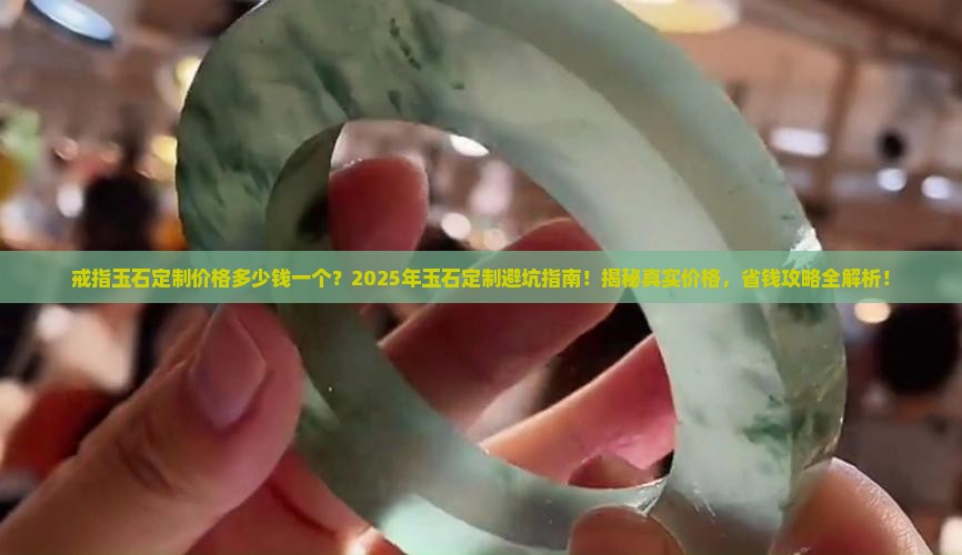 戒指玉石定制价格多少钱一个