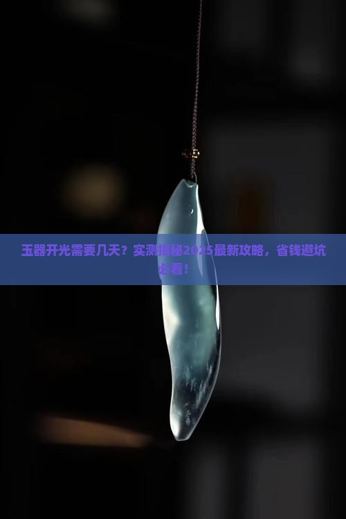 玉器开光一般几天足够了