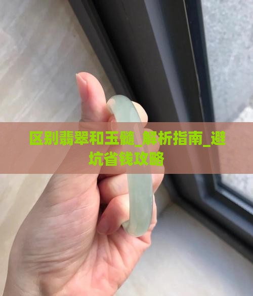 区别翡翠和玉髓
