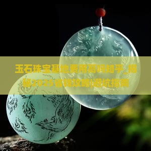 玉石珠宝基地费用高吗知乎