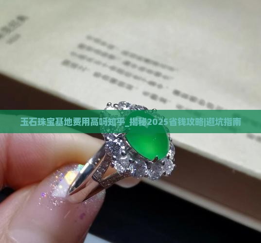 玉石珠宝基地费用高吗知乎