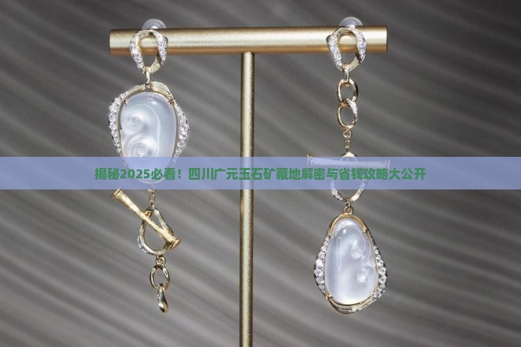 四川广元有没有玉石矿