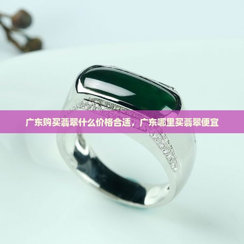 广东购买翡翠什么价格合适