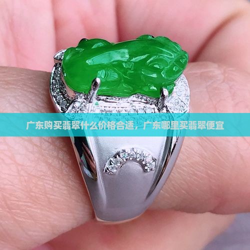 广东购买翡翠什么价格合适