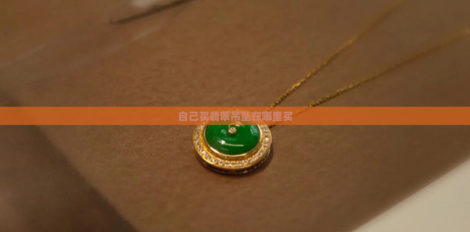 自己买翡翠挂件在哪里买