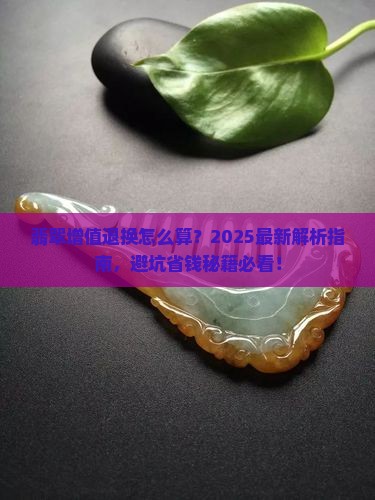 翡翠增值退换怎么算