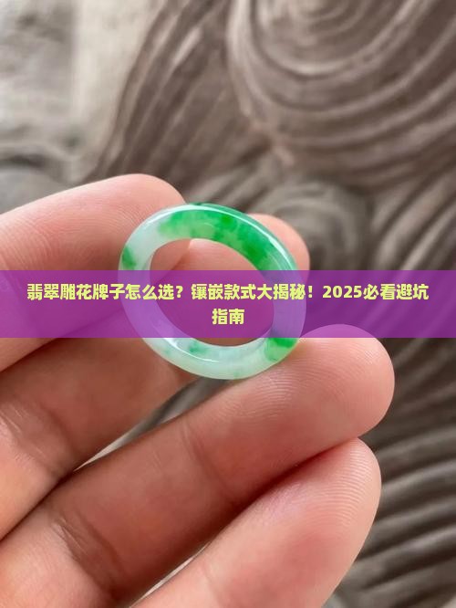 翡翠雕花牌子镶嵌款式