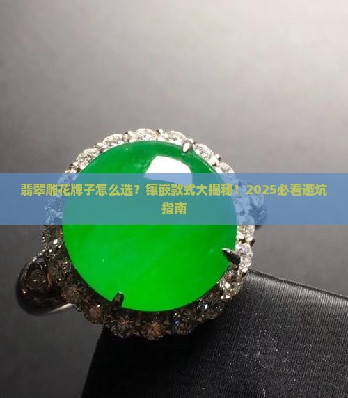翡翠雕花牌子镶嵌款式