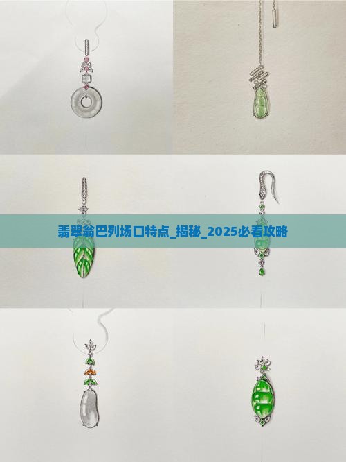 翡翠翁巴列场口特点
