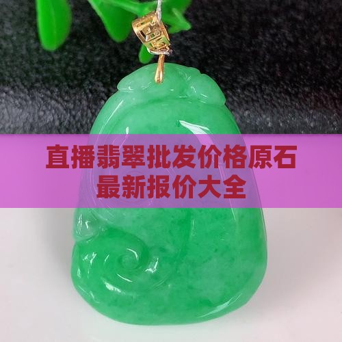 翡翠原石明料直播出售