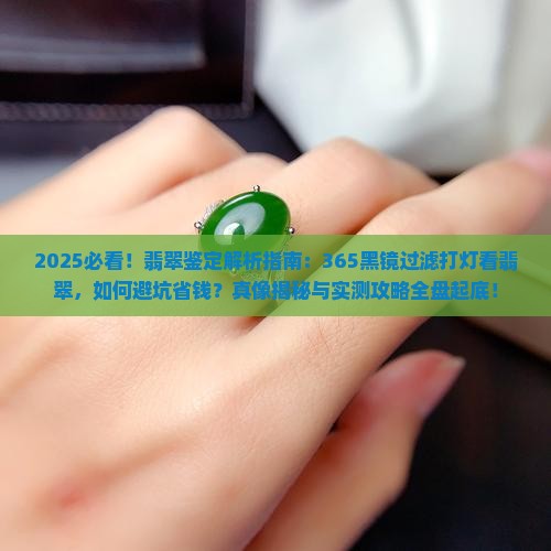 365黑镜过滤打灯看翡翠 365黑镜过滤打灯看翡翠
