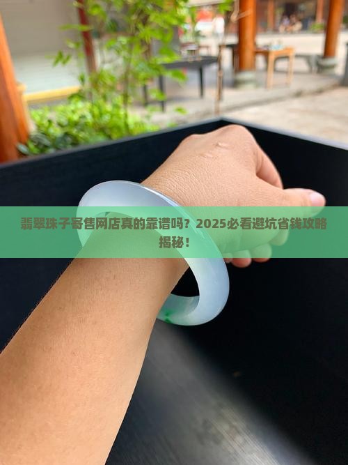 翡翠珠子寄售网店