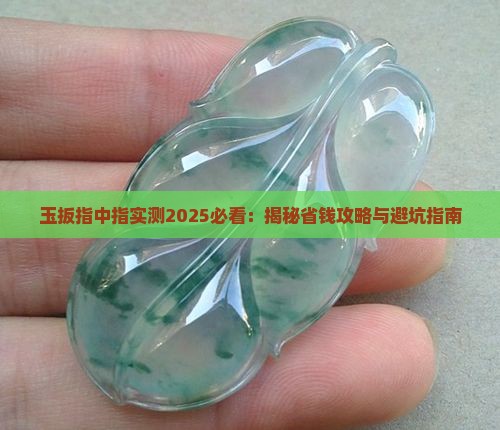 玉扳指中指