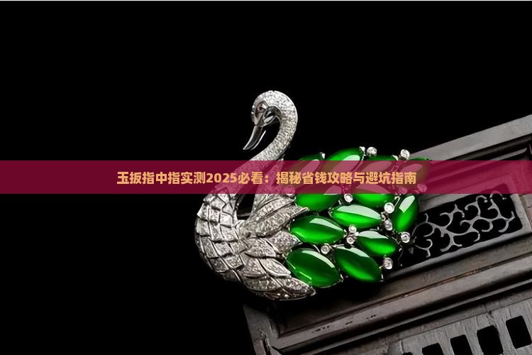 玉扳指中指