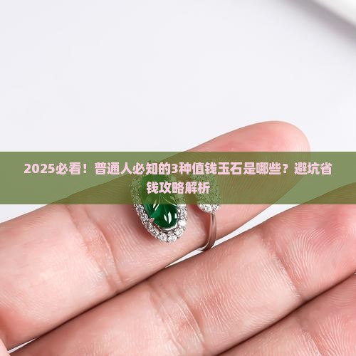 常见有哪几种玉石值钱的品种