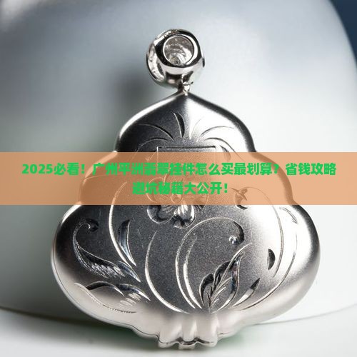 广州平洲卖翡翠挂件吗 广州平洲卖翡翠挂件吗