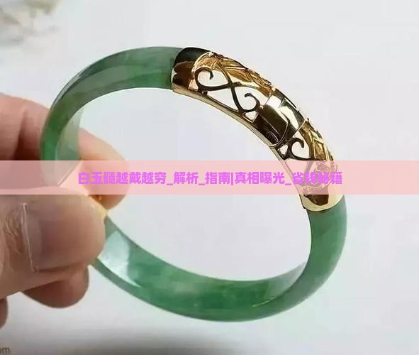 白玉髓越戴越穷说法