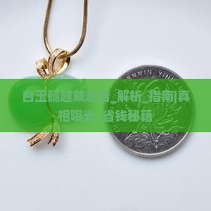 白玉髓越戴越穷说法