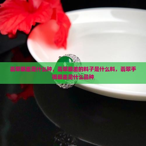 翡翠最差是什么种