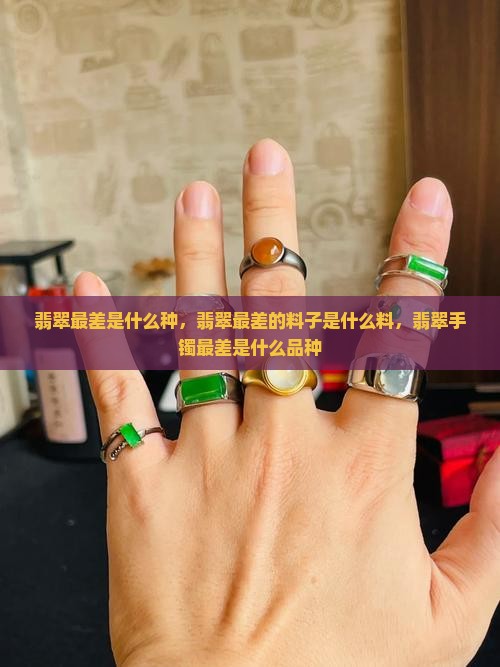 翡翠最差是什么种